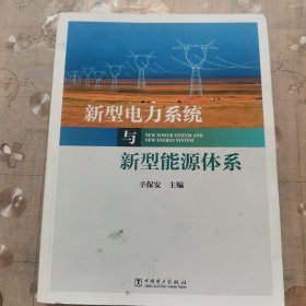 新型电力系统与新型能源体系（助力能源电力高质量发展）