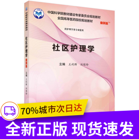社區(qū)護(hù)理學(xué)（案例版）