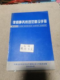 律师事务所规范建设手册