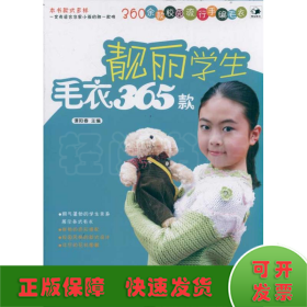 靓丽学生毛衣365款