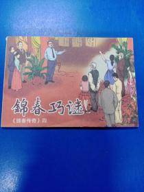 锦春巧谜 连环画 A8