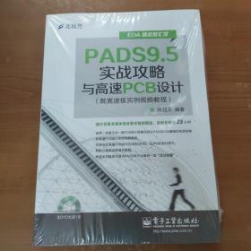 EDA精品智汇馆：PADS9.5实战攻略与高速PCB设计（配高速板实例视频教程）