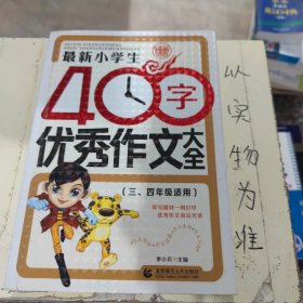 最新小学生400字优秀作文大全 波波乌作文