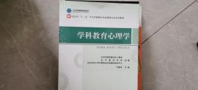 北京市"十二五"中小学教师公共必修课全员培训教材:学科教育心理学