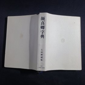 颜真卿字典