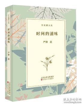 时间的滋味(精)/百花谭文丛严锋著9787530680902百花文艺出版社