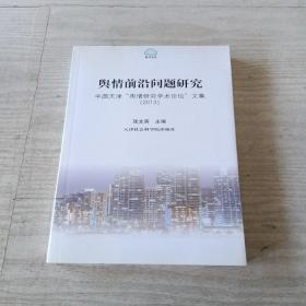 舆情前沿问题研究：中国天津舆情研究学术论坛文集2013