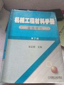 机械工程材料手册 金属材料