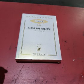 东南亚的印度化国家(汉译世界学木名著丛书，纪念版，未拆封)