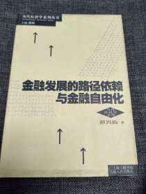 金融发展的路径依赖与金融自由化