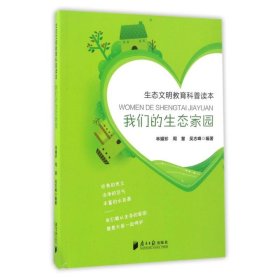 我们的生态家园:生态文明教育科普读本9787549114283沿海书店