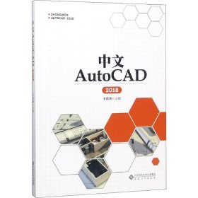 中文AutoCAD2018