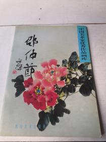 邵仲节牡丹作品（中国美术家优秀作品画库）