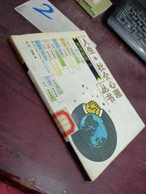 人生.社会心理丛书3：真我假我--角色心理