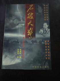 石破天惊:中国“第二次革命”起源纪实