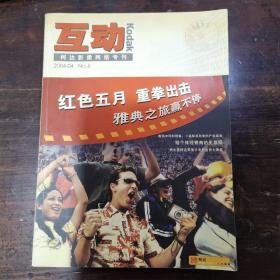 柯达影像网络专刊:  互动   2004年4月号