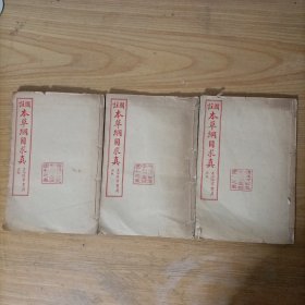 图注本草纲目求真(3册)江宁秦鉴泉先生鉴定