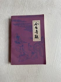 今古奇观