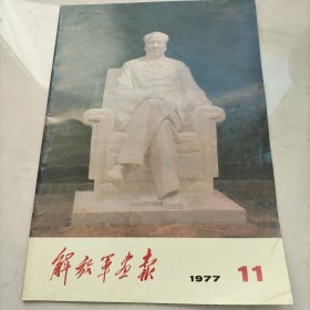 解放军画报1977年11月