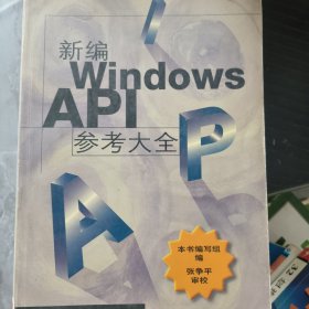 新编Windows API参考大全