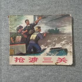 抢渡三关 连环画