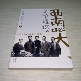 西南联大文学通识课