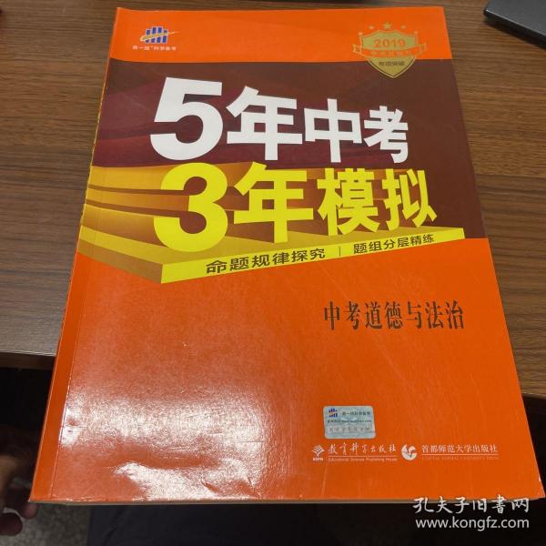 5年中考3年模拟 曲一线 2015新课标 中考思想品德（学生用书）