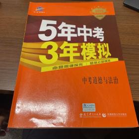 5年中考3年模拟 曲一线 2015新课标 中考思想品德（学生用书）