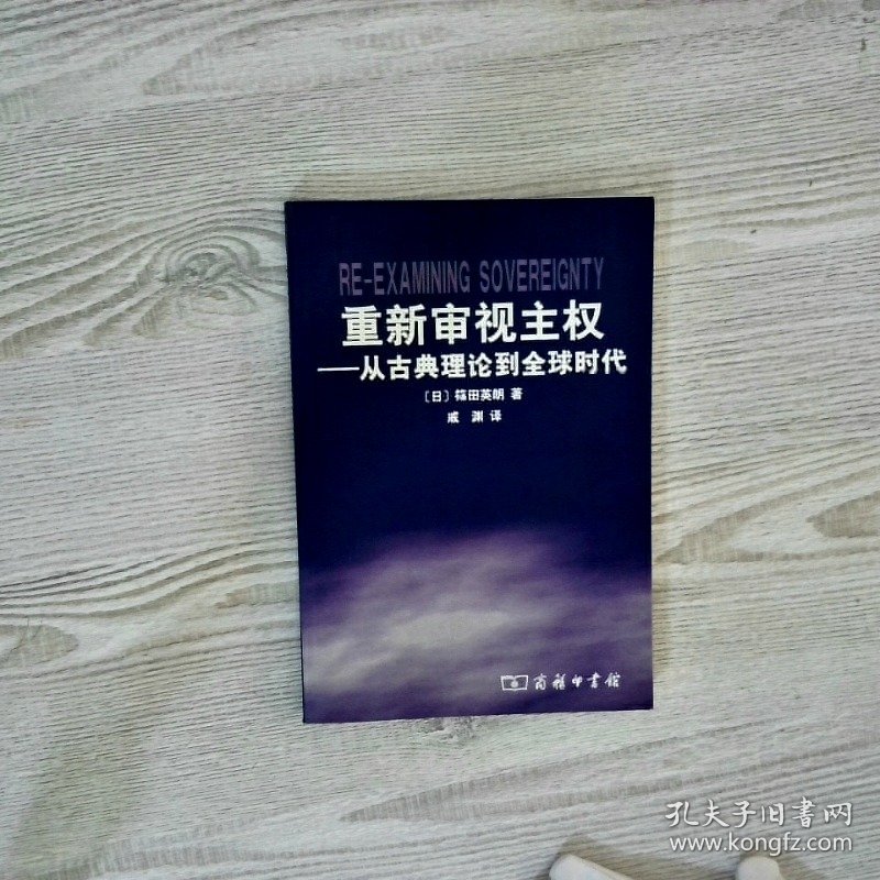 重新审视主权从古典理论到全球时代