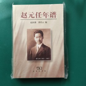 赵元任年谱