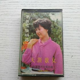 磁带    天涯歌女 茅善玉独唱选  有歌词破损