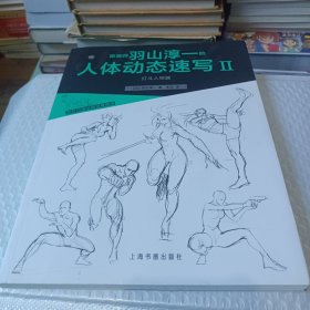 原画师羽山淳一的人体动态速写Ⅱ