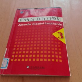 西班牙语听力教程3