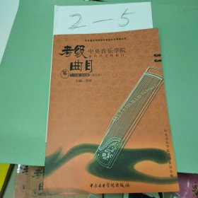 中央音乐学院海内外考级曲目：筝（7-9级·演奏级）