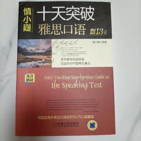 慎小嶷：十天突破雅思口语 剑13版（附赠便携式速查手册+纯正英音朗读音频卡