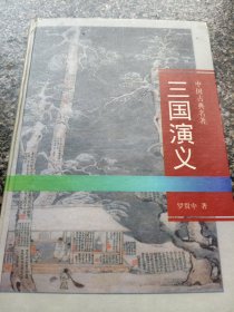 《三国演义》 1998年出版 北方妇女儿童出版社