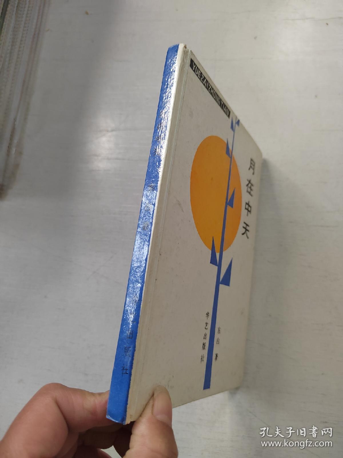 月在中天（东白签赠本）