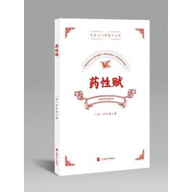 药赋 中药学 [金]李东垣