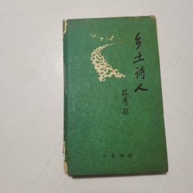 乡土诗人 创刊号