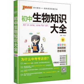 新版初中生物知识大全初中生物基础知识手册知识会考清单复习资料