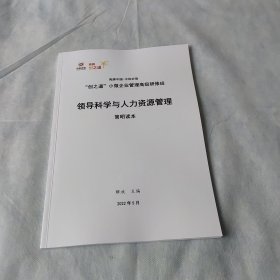 壳牌中国—中和农信“创之道”小微企业管理高级研修班 领导科学与人力资源管理 简明读本