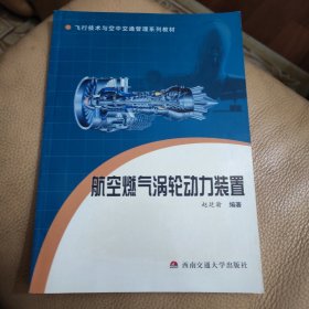 航空燃气涡轮动力装置——飞行技术与空中接通管理系列教材