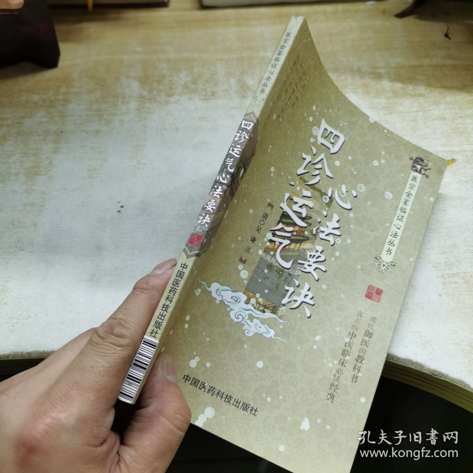 医宗金鉴临证心法丛书：四诊运气心法要诀