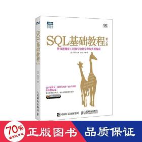 SQL基础教程 第2版