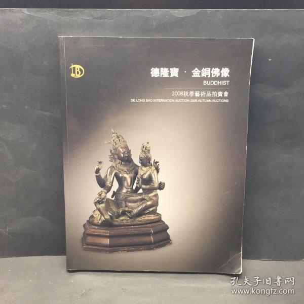 2008秋季艺术品拍卖会德隆宝 金铜佛像