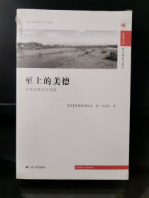 政治学前沿系列·凤凰文库：至上的美德（平等的理论与实践）