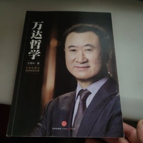 万达哲学：王健林首次自述经营之道