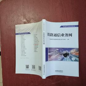 铁路通信支撑网 交通运输 中国铁路集团有限公司工电部