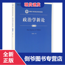 政治學新論(第2版新編21世紀政治學系列教材) 9787300230818
