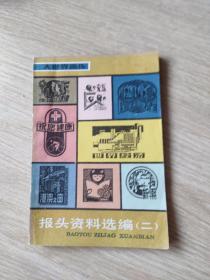 报头资料选编(二)